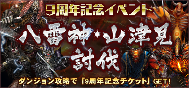 イベント「八雷神・山津見討伐」