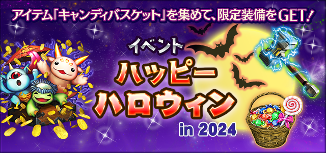 イベント「ハッピーハロウィン in 2024」開催！