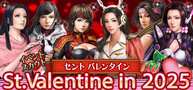 イベントスカウトガチャ「St.Valentine in 2025」