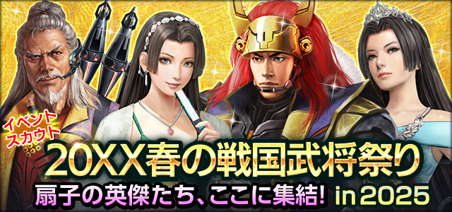 20XX春の戦国武将祭り in 2025
