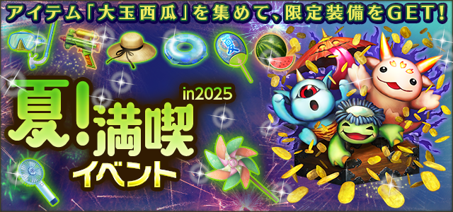 「夏！満喫イベント in 2025」