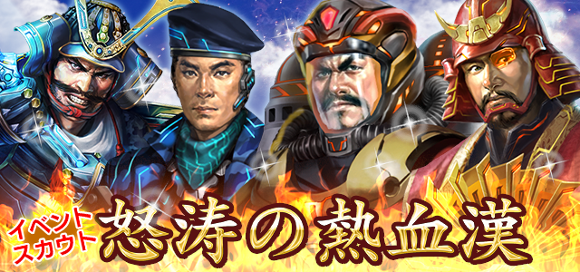 怒涛の熱血漢