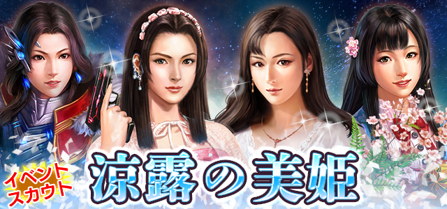 涼露の美姫