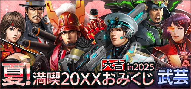 夏！満喫 20XXおみくじ in 2025