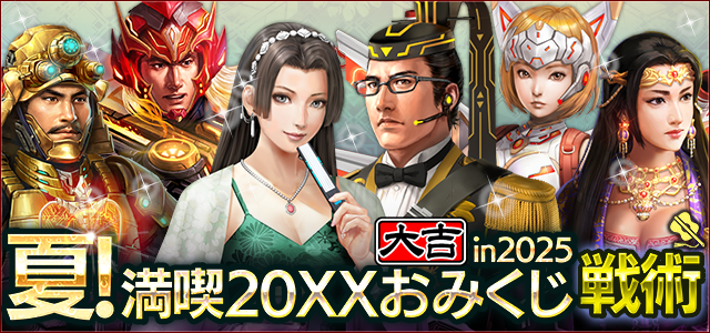 夏！満喫 20XXおみくじ in 2025