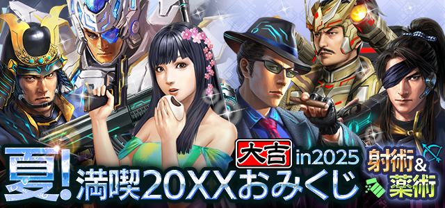夏！満喫 20XXおみくじ in 2025