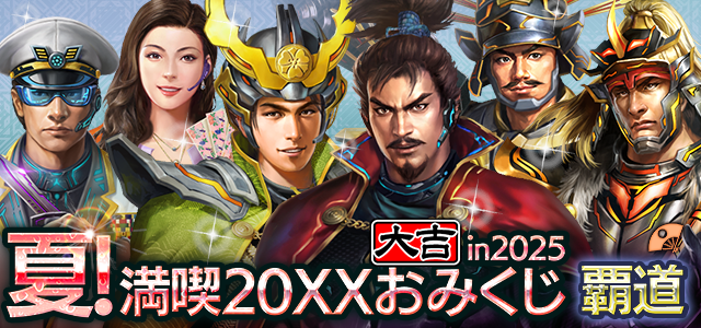 夏！満喫 20XXおみくじ in 2025