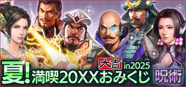 夏！満喫 20XXおみくじ in 2025