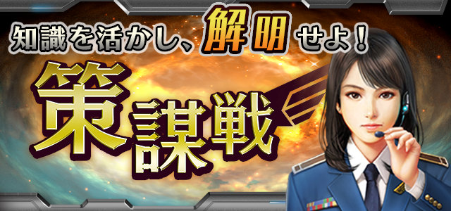 策謀戦