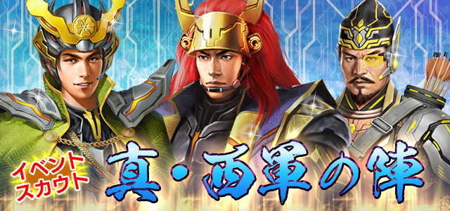 真・西軍の陣