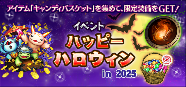 イベント「ハッピーハロウィン in 2025」開催!
