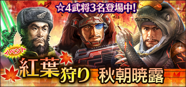 イベント「紅葉狩り　秋朝暁露」