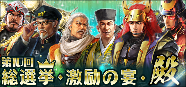 第10回総選挙・激励の宴・殿