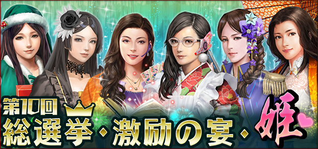 第10回総選挙・激励の宴・姫