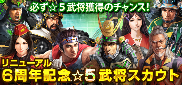 リニューアル6周年記念☆5武将スカウト