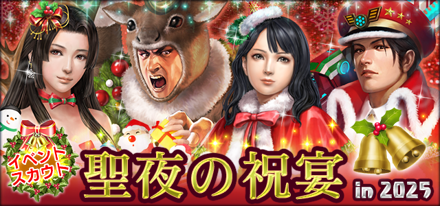 聖夜の祝宴 in2025