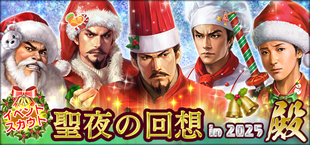 聖夜の回想in2025・殿