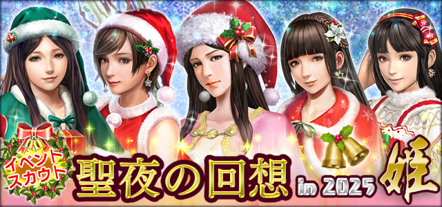 聖夜の回想in2025・姫