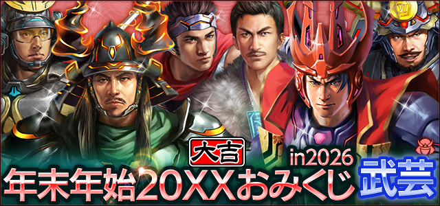 年末年始おみくじ in 2026
