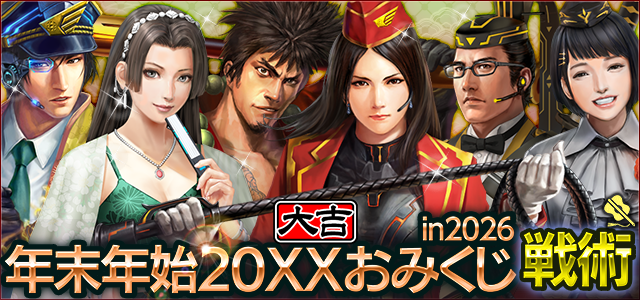 年末年始おみくじ in 2026
