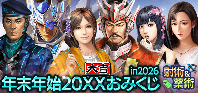 年末年始おみくじ in 2026