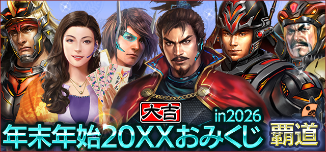 年末年始おみくじ in 2026