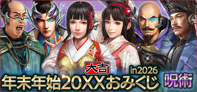 年末年始おみくじ in 2026