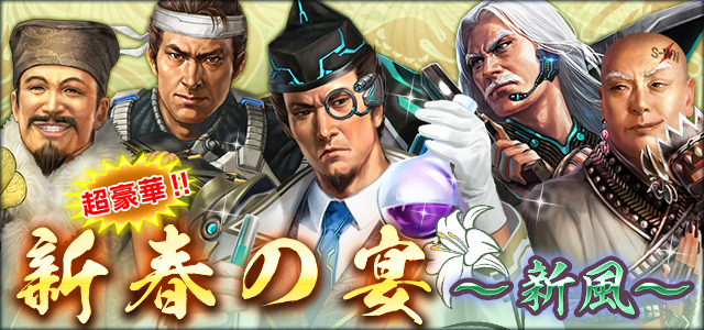 新春の宴～新風～