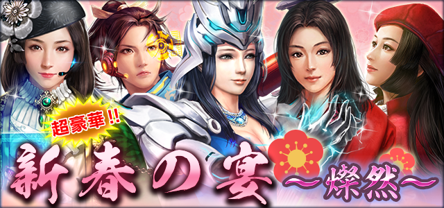 新春の宴～燦然～