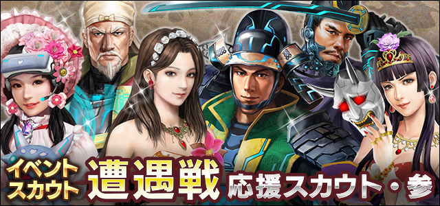 遭遇戦応援スカウト・参