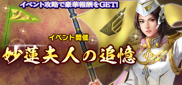 妙蓮夫人の追憶