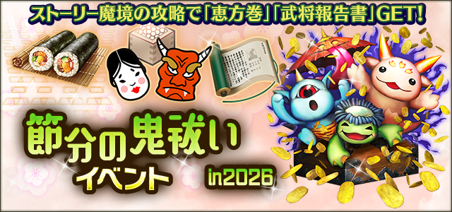 節分の鬼祓い in 2026