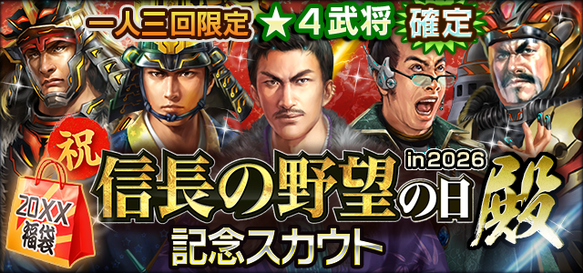 信長の野望の日 記念スカウト in 2026 殿