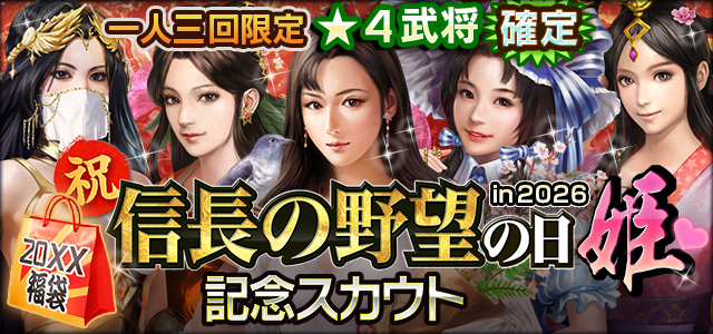 信長の野望の日 記念スカウト in 2026 姫