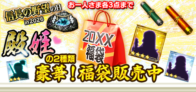 「信長の野望の日」記念限定福袋
