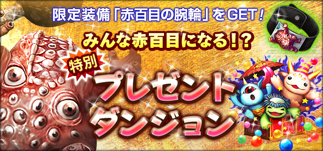 プレゼントダンジョン