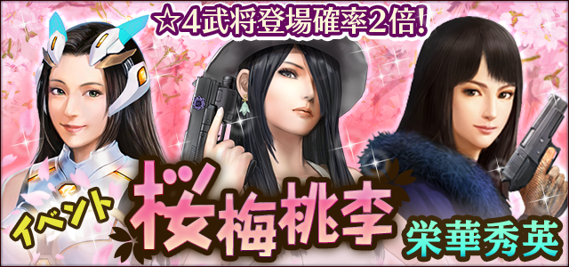 イベント「桜梅桃李　栄華秀英」