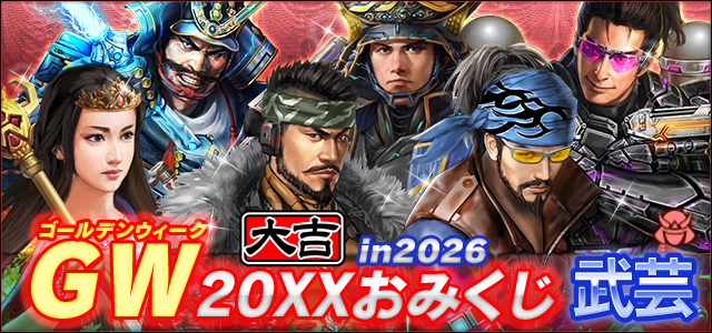 GW 20XXおみくじ in 2026