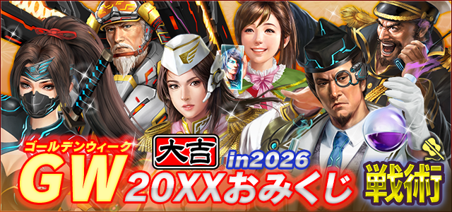 GW 20XXおみくじ in 2026