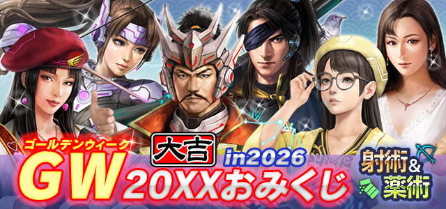 GW 20XXおみくじ in 2026