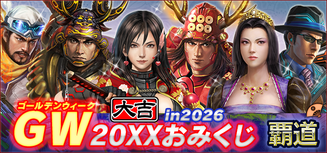 GW 20XXおみくじ in 2026