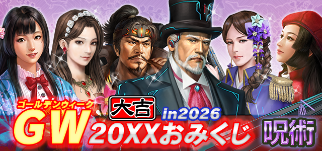 GW 20XXおみくじ in 2026