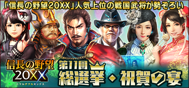 第１１回総選挙・祝賀の宴