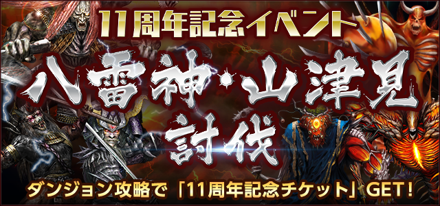 イベント「八雷神・山津見討伐」