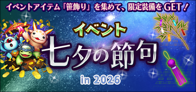 「七夕の節句 in 2026」