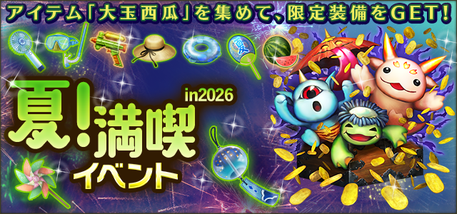 「夏！満喫イベント in 2026」