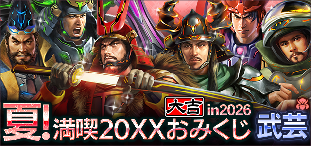 夏！満喫 20XXおみくじ in 2026