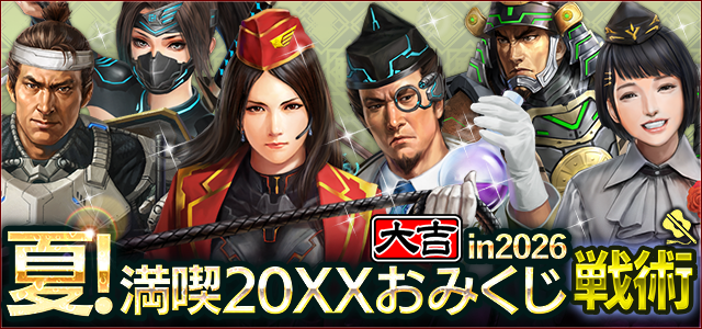 夏！満喫 20XXおみくじ in 2026