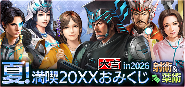 夏！満喫 20XXおみくじ in 2026