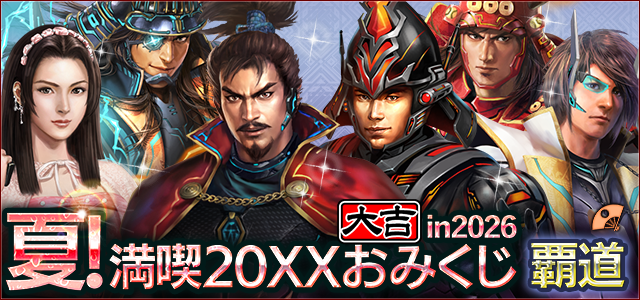 夏！満喫 20XXおみくじ in 2026